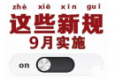 進(jìn)出口企業(yè)看過來，9月起這些新規(guī)將開始實(shí)施